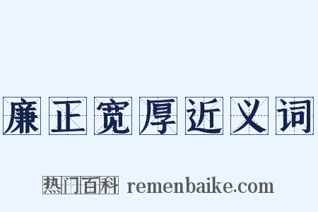 廉正宽厚近义词是什么意思的图片